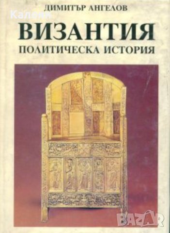 Димитър Ангелов - Византия. Политическа история (1994)