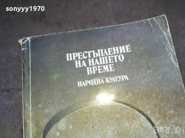 ПРЕСТЪПЛЕНИЕ НА НАШЕТО ВРЕМЕ 1510241505, снимка 2 - Художествена литература - 47591830