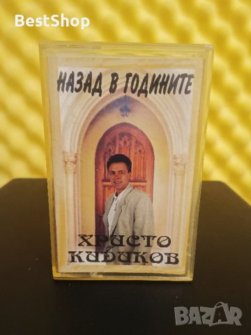 Христо Кидиков - Назад в годините, снимка 1 - Аудио касети - 37934213