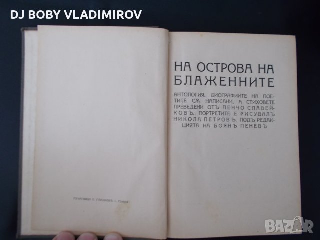Антикварни Книги-Пенчо Славейков-"На острова на Блаженните"- 1939 г