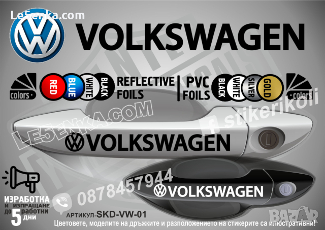 Volkswagen стикери за дръжки SKD-VW-01, снимка 1 - Аксесоари и консумативи - 35641202