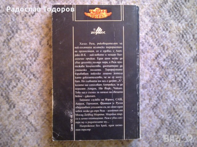 Гордън Томас - Смъртоносен парфюм, снимка 2 - Художествена литература - 30147404