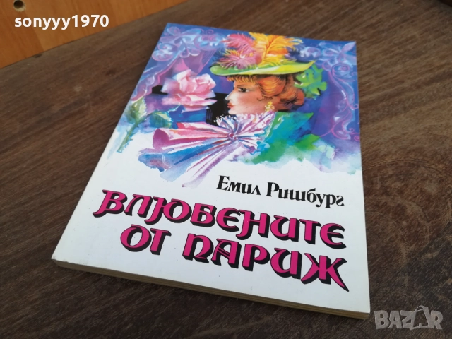 ВЛЮБЕНИТЕ ОТ ПАРИЖ 2710251501LCHERY