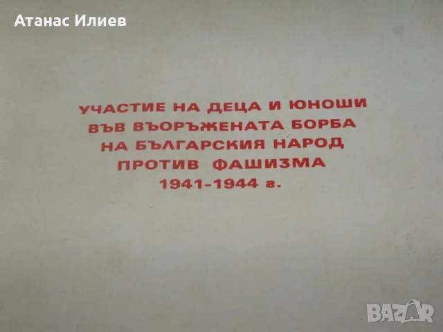 Соц албум деца антифашисти "Те вечно млади ще живеят" 1977г., снимка 2 - Други - 48551145