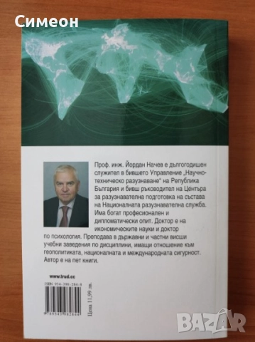 Разузнавателните доктрини на XXI век - Йордан Начев, снимка 3 - Специализирана литература - 52252123