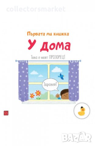 Първата ми книжка: У дома