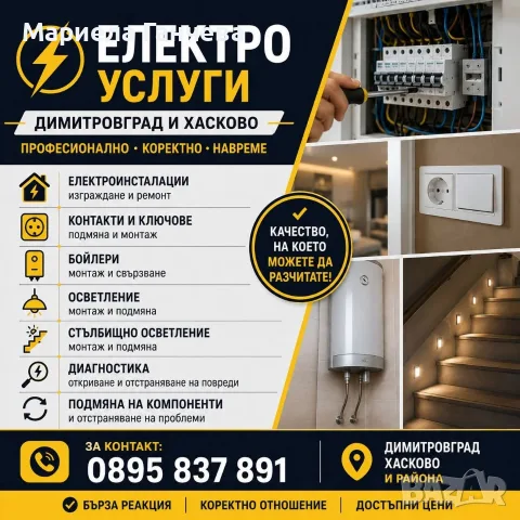 Електроуслуги Димитровград, снимка 2 - Електро услуги - 55958165