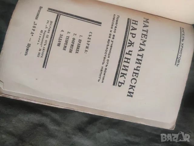 Продавам помагало за ученици "Математически наръчник  "Ангел Христов 1935 г. 128 стр. Забележки по к, снимка 3 - Специализирана литература - 48972959