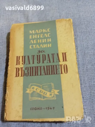 "Маркс, Енгелс, Ленин, Сталин за културата и възпитанието"