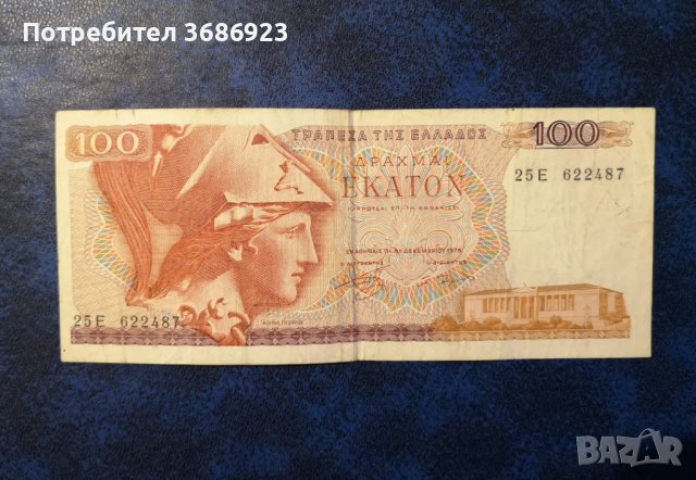  Банкнота - Гърция - 100 драхми  1978г. 