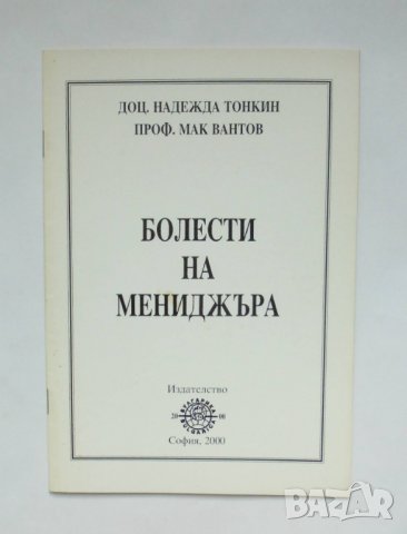 Книга Болести на мениджъра - Надежда Тонкин, Мак Вантов 2000 г., снимка 1 - Други - 35563809