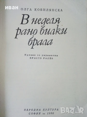 В неделя рано билки брала - Олга Кобилянска - 1980г., снимка 2 - Художествена литература - 50695830