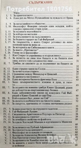 Атически нощи - Авъл Гелий, снимка 3 - Художествена литература - 29499525