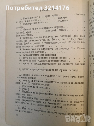 Инструкция за произвеждане на фиданки в горските разсадници – Сборник (1951), снимка 13 - Специализирана литература - 48335383