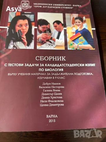 Сборник по биология с тестови задачи, снимка 2 - Учебници, учебни тетрадки - 47395393