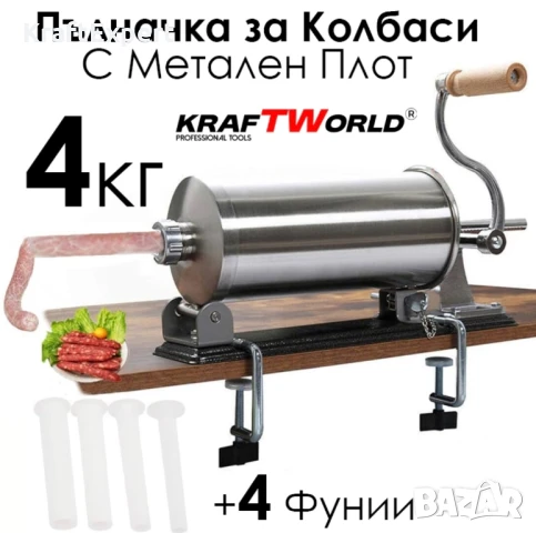 Хоризонтална Пълначка за Колбаси KraftWorld – С Метален Плот и 3 Фунии