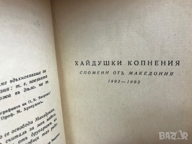 П. К. Яворовъ/Събрани съчинения, 1942 г., снимка 3 - Художествена литература - 37941015