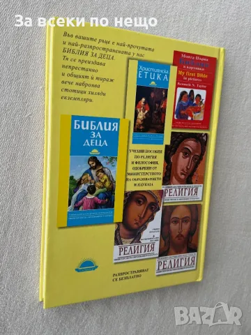 Библия за деца Учебно помагало по религия за начален курс, снимка 3 - Други - 49356785