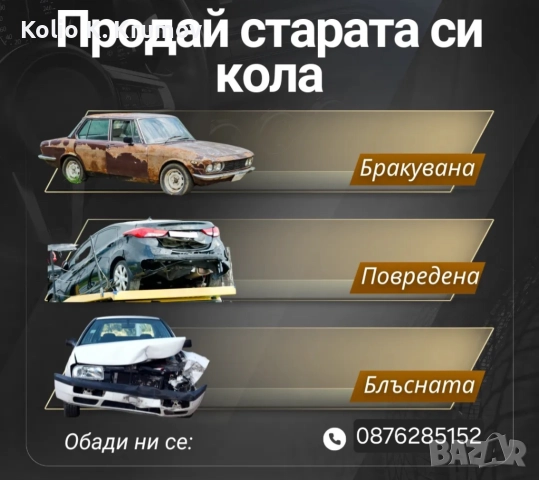 Изкупуване на всякакви автомобили