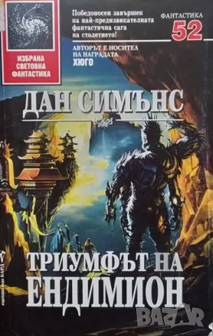 Триумфът на Ендимион Дан Симънс