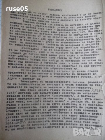 Книга"Металознание и технология на металите-А.Балевски"-562с, снимка 4 - Учебници, учебни тетрадки - 39943777