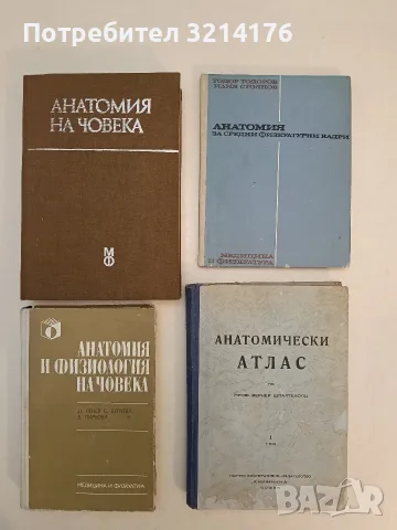 Анатомия и физиология на човека - Дочо Пенев, Стефа Белчева, Боряна Пирьова (1985)