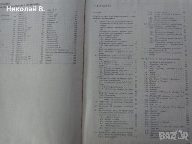 Книга Български радио приемници устройство и ремонт Техника София 1974 година формат А4, снимка 9 - Специализирана литература - 37592917