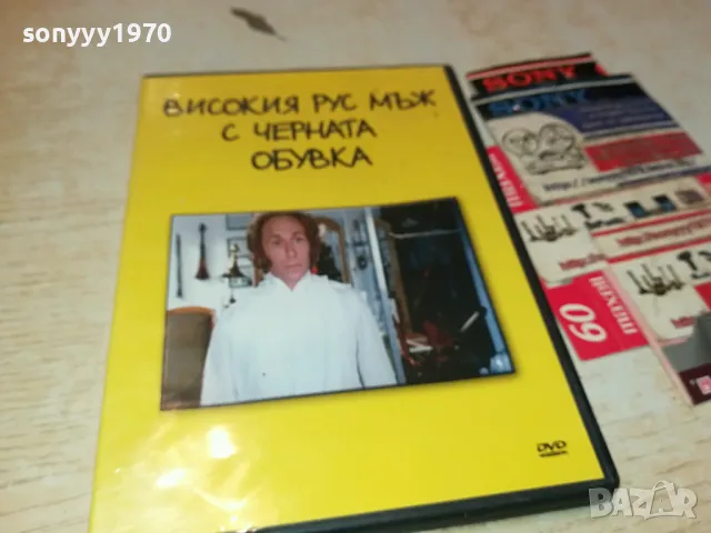 ВИСОКИЯ РУС МЪЖ С ЧЕРНАТА ОБУВКА-ДВД 0904251905, снимка 8 - DVD филми - 49830456