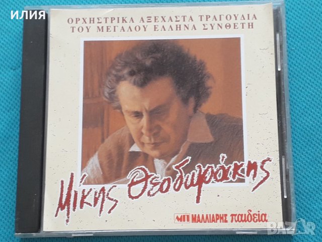 Μίκης Θεοδωράκης(Mikis Theodorakis)-1997, снимка 1 - CD дискове - 42472267