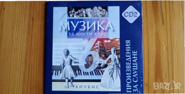 Два диска към учебника по музика 6.клас – Анубис, по старата програма, снимка 3 - Учебници, учебни тетрадки - 35281513