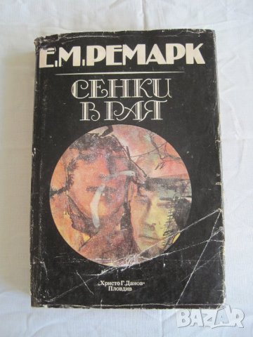 Продавам Сенки в рая-Е.М.Ремарк.