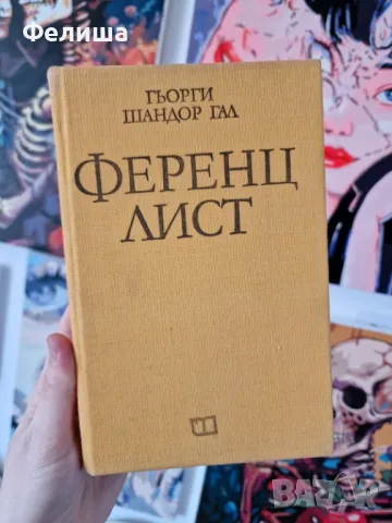 Ференц Лист Гьорги Шандор Гал, снимка 1