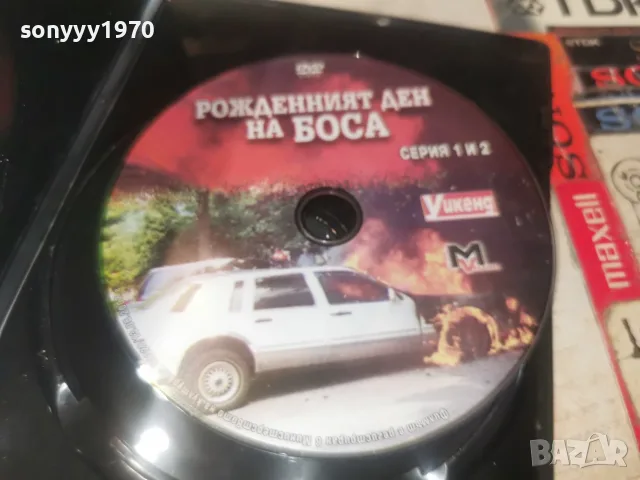 РОЖДЕНИЯТ ДЕН НА БОСА DVD 2606261159L1, снимка 10 - DVD филми - 55814898