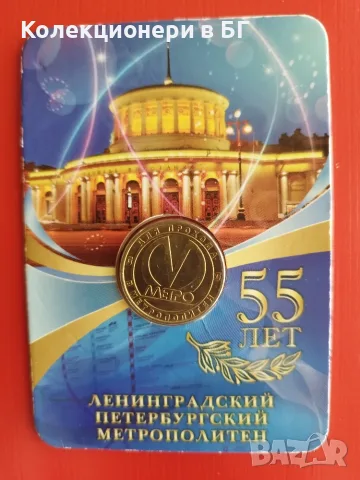 ЖЕТОН „55 ГОДИНИ ЛЕНИГРАДСКИ  /САНКТ ПЕТЕРБУРГСКИ/ МЕТРОПОЛИТЕН“