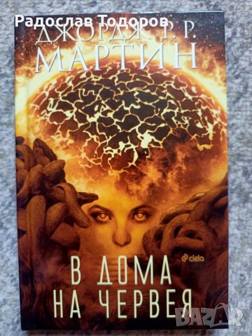 Джордж Р.Р. Мартин - В дома на червея , снимка 1 - Художествена литература - 37280838