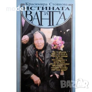 Истината за Ванга - Красимира Стоянова