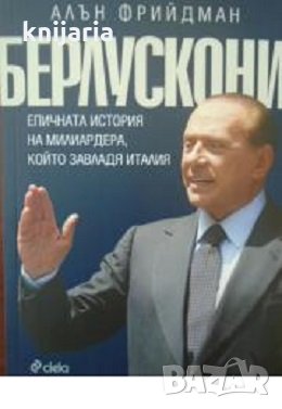 Берлускони: Епичната история на милиардера, който завладя Италия, снимка 1 - Художествена литература - 30573977