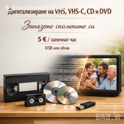 Прехвърляне и дигитализиране на VHS, VHS-C, CD и DVD