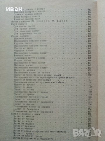 Слънчева храна за нашата трапеза - Т.Тодоров,М.Едрев,М.Цолова - 1973г., снимка 10 - Други - 40229143