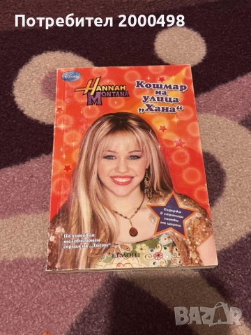 Комплект книги хана монтана hannah montana, снимка 8 - Художествена литература - 53197460