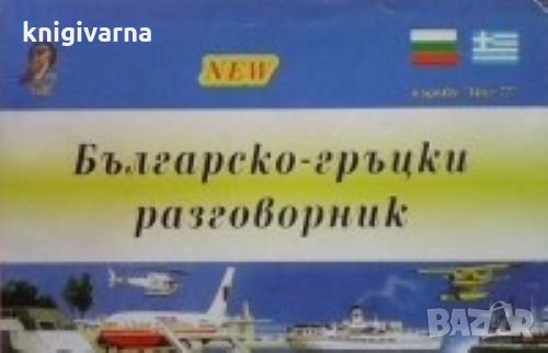 Българско-гръцки разговорник