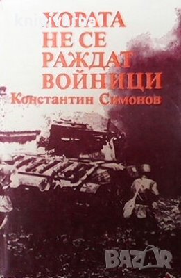 Хората не се раждат войници Константин Симонов, снимка 1 - Художествена литература - 29777667