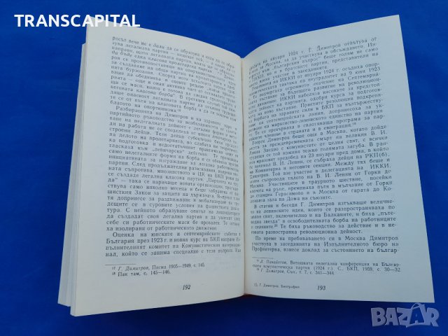 Георги Димитров,  биография , снимка 3 - Художествена литература - 42742105