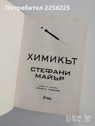 Химикът, снимка 4 - Художествена литература - 53209491
