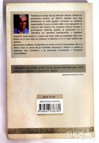 Дороти Роу - На светло отвъд затвора на депресията, снимка 2 - Специализирана литература - 49697835