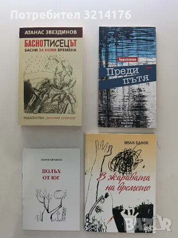 НОВА! Преди пътя - Георги Атанасов