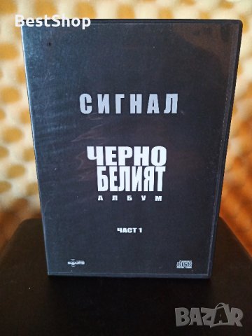 Сигнал - Черно белият албум - Част 1