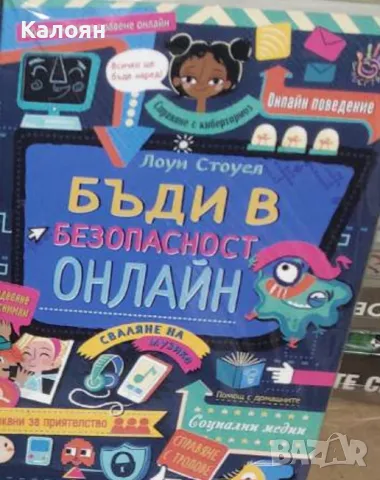 Лоуи Стоуел - Бъди в безопасност онлайн (2020)