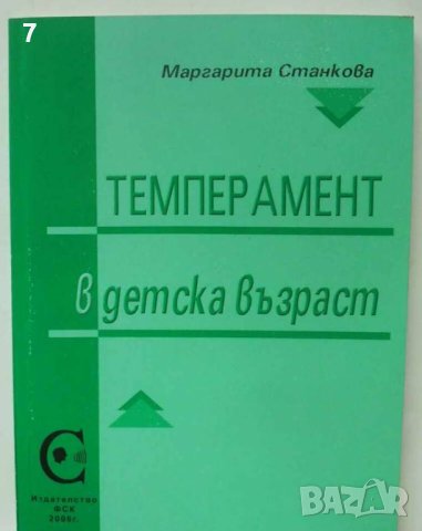 Книга Темперамент в детска възраст -  Маргарита Станкова 2006 г.