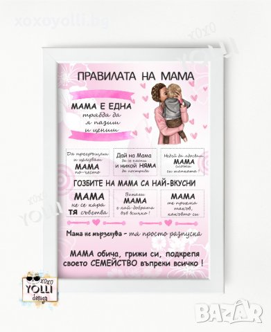 Постер Правилата на Мама